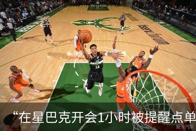 “在星巴克开会1小时被提醒点单5次”冲上热搜，消费者表示反复打扰让人困扰，消保委：“消费入座”属基本商业规则