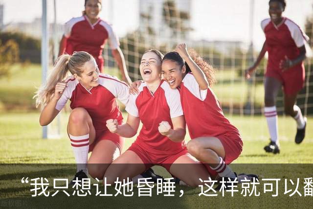 “我只想让她昏睡，这样就可以翻看她手机了”，男子怀疑女友出轨，靠AI搜集配方自制“听话水”，警方在房内搜出大量化学设备、药品
