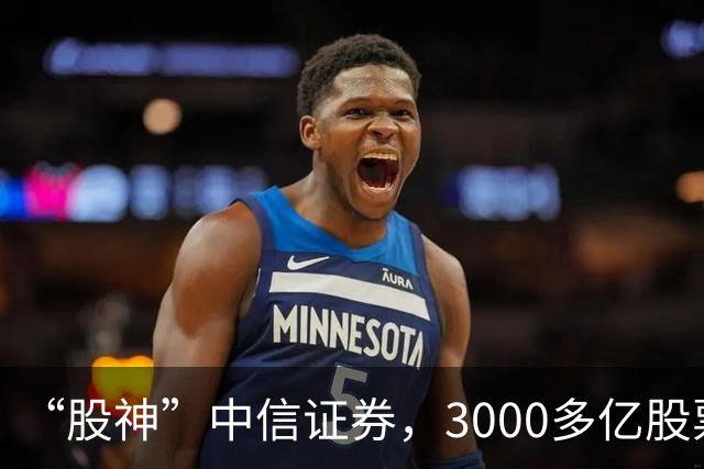 “股神”中信证券，3000多亿股票仅浮亏4000多万