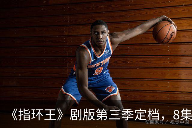 《指环王》剧版第三季定档，8集分3个周三播完