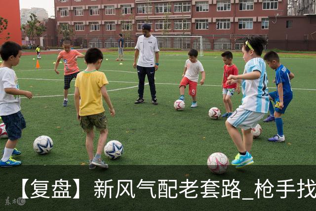 【复盘】新风气配老套路 枪手找回“稳定虐菜”的感觉