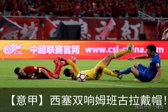 【意甲】西塞双响姆班古拉戴帽！AC米兰2比4博洛尼亚