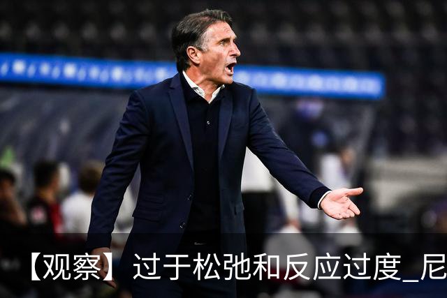 【观察】过于松弛&反应过度 尼克斯马刺丢失自我