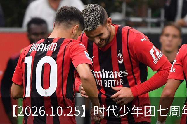 【2026.10.25】时代少年团七周年？《尚公主》数据挺差？闫桉和张俪谈过？张晚意近况？白敬亭黄景瑜王楚然？说一下赵英博？