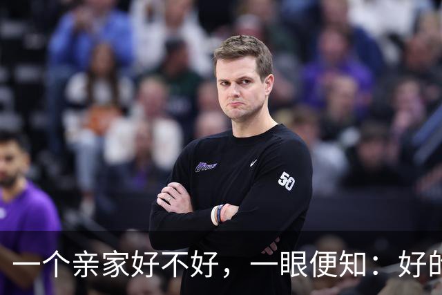 一个亲家好不好，一眼便知：好的亲家必定有这 3 个信号