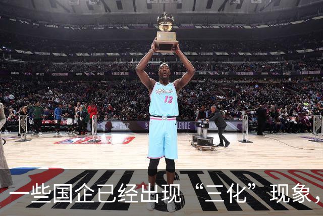 一些国企已经出现“三化”现象，并且这种现象呈现出愈发严重态势