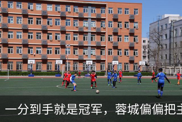 一分到手就是冠军，蓉城偏偏把主场踢成了自己的心魔
