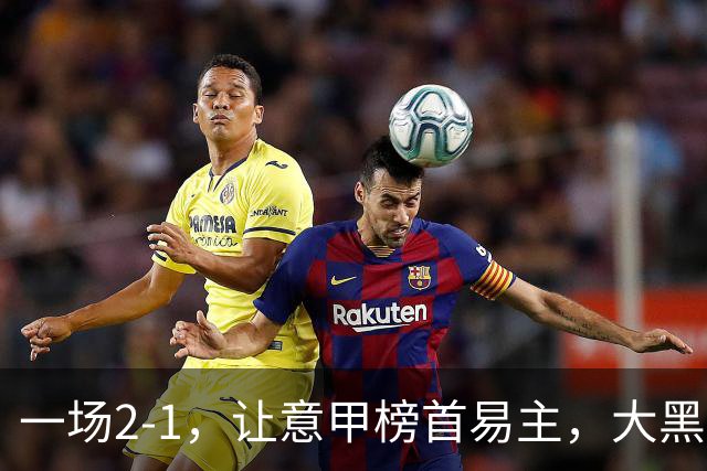 一场2-1，让意甲榜首易主，大黑马登顶：7胜1平，超越国际米兰