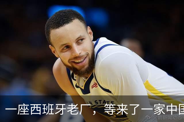 一座西班牙老厂，等来了一家中国车企