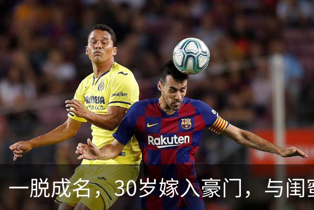 一脱成名，30岁嫁入豪门，与闺蜜共侍一夫，如今她后悔了吗？