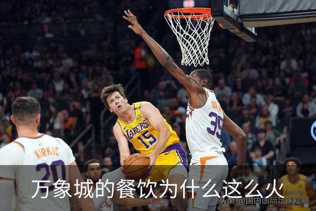 万象城的餐饮为什么这么火