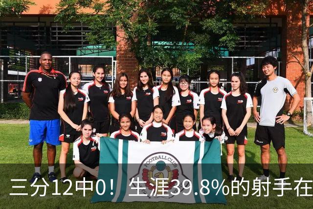 三分12中0！生涯39.8%的射手在勇士哑火
