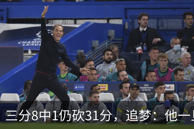 三分8中1仍砍31分，追梦：他一旦投进就能统治比赛