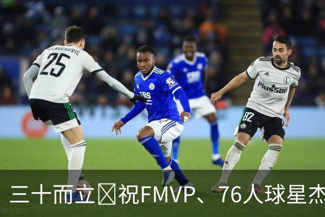 三十而立🎂祝FMVP、76人球星杰伦·布朗30岁生日快乐！
