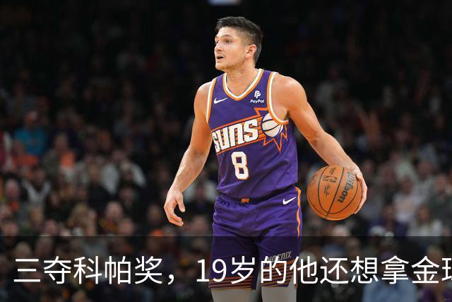 三夺科帕奖，19岁的他还想拿金球