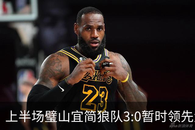 上半场璧山宜简狼队3:0暂时领先大足石刻队！