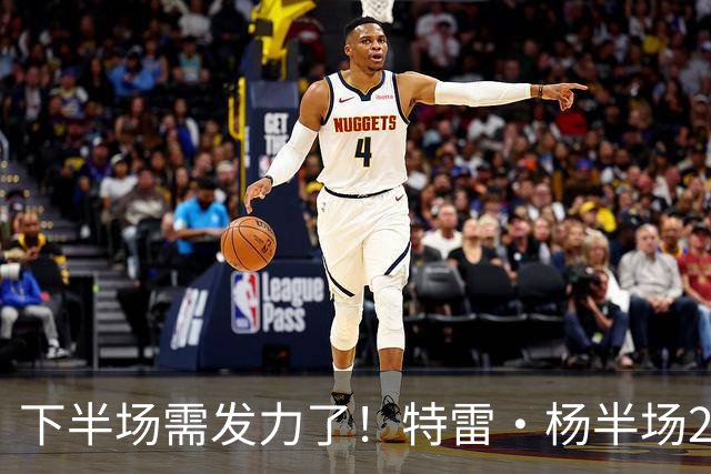 下半场需发力了！特雷·杨半场2记三分球拿下8分2板4助 正负值-16
