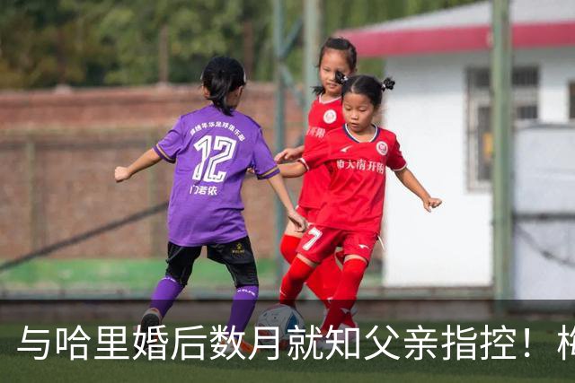 与哈里婚后数月就知父亲指控！梅根披露曾收到指控信：2018年就已知情