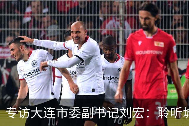 专访大连市委副书记刘宏：聆听城市的心跳和脉搏
