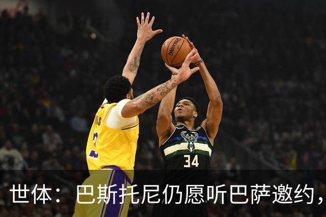 世体：巴斯托尼仍愿听巴萨邀约，加盟前想先和弗里克谈谈