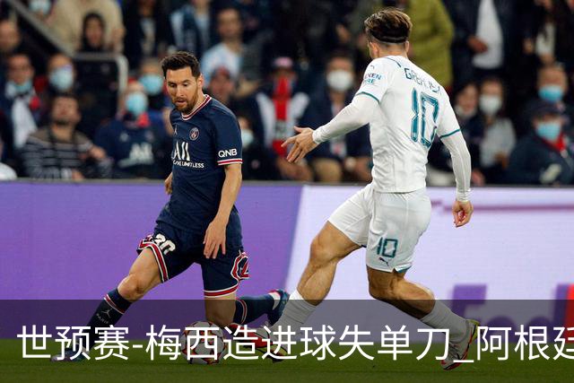 世预赛-梅西造进球失单刀 阿根廷1-1委内瑞拉