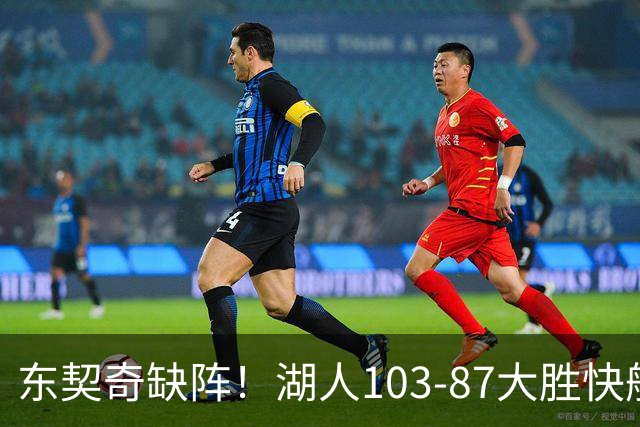 东契奇缺阵！湖人103-87大胜快船！此战看到3个事实：湖人今夏的操作很成功