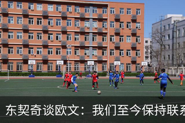 东契奇谈欧文：我们至今保持联系 他还想教我运球但太难学了