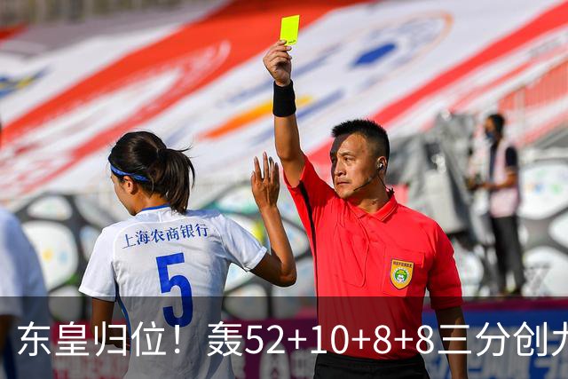 东皇归位！轰52+10+8+8三分创九纪录喜笑颜开 美媒：无法阻挡