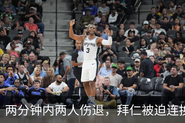 两分钟内两人伤退，拜仁被迫连换两人