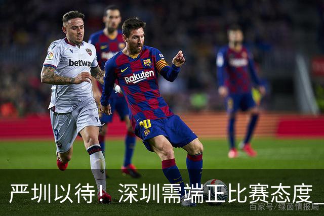 严圳以待！深圳需端正比赛态度 全力冲击连胜强敌山西