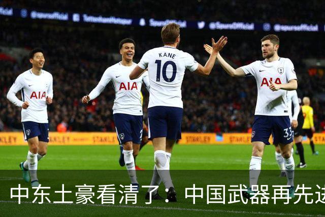 中东土豪看清了：中国武器再先进，也不能替他们打仗！现实太残酷