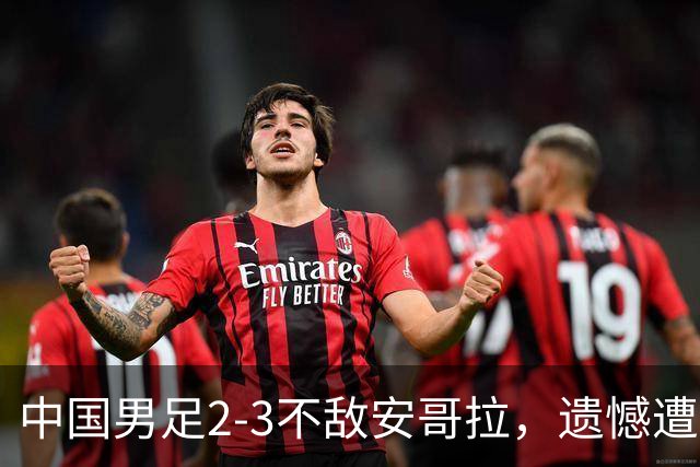 中国男足2-3不敌安哥拉，遗憾遭遇U15世界杯首败