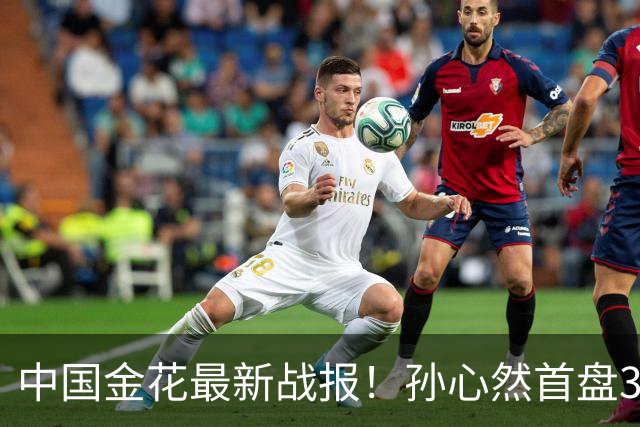 中国金花最新战报！孙心然首盘3-1领先，7号种子单局挥霍3个破发点！