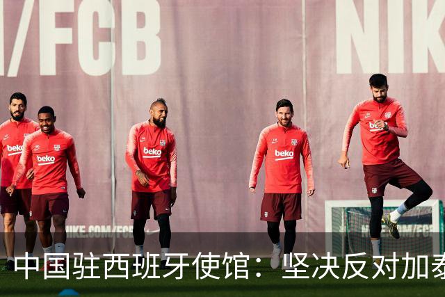 中国驻西班牙使馆：坚决反对加泰罗尼亚自治区议会外委会通过所谓涉疆议案
