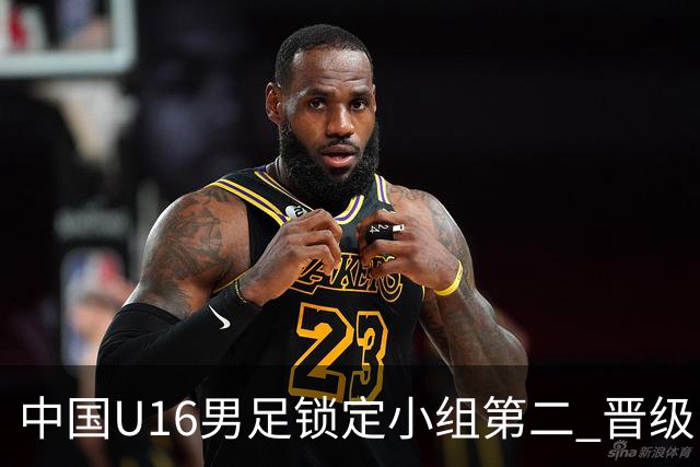 中国U16男足锁定小组第二 晋级U17海湾杯半决赛