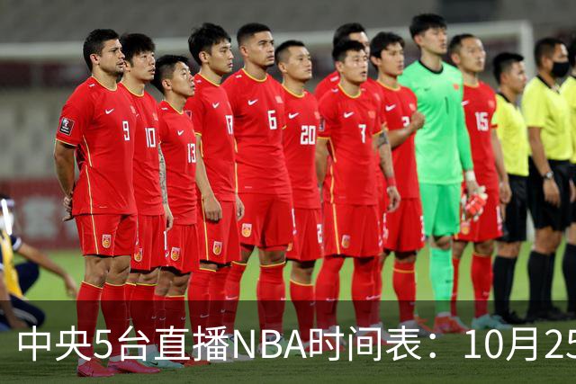 中央5台直播NBA时间表：10月25日CCTV5直播 库里缺席勇士战太阳