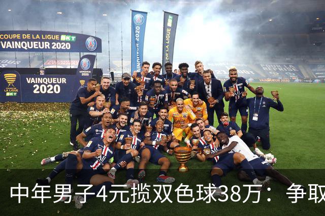 中年男子4元揽双色球38万：争取下次还能领大奖