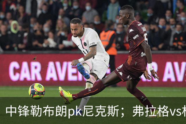 中锋勒布朗pk尼克斯；弗拉格vs杜兰特，火箭首败