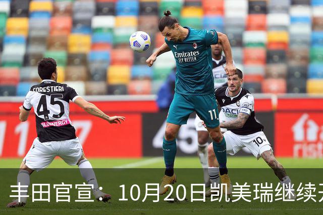 丰田官宣：10月20日凯美瑞继续开售，顶配25.98万