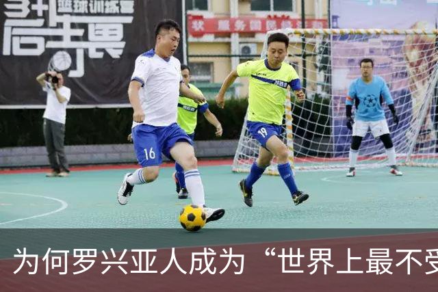 为何罗兴亚人成为“世界上最不受欢迎的族群”，在其祖国也同样