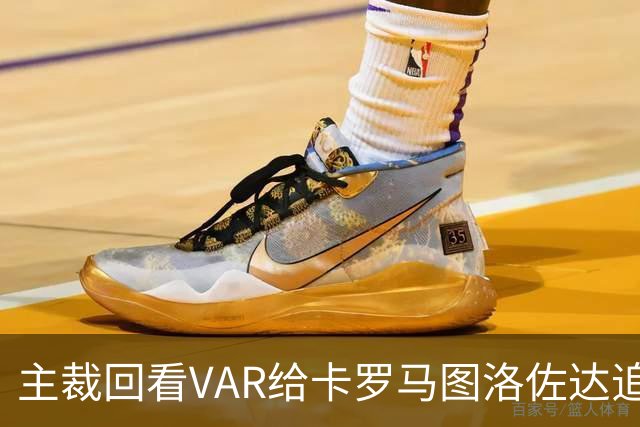 主裁回看VAR给卡罗马图洛佐达追加黄牌