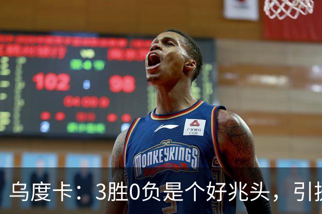 乌度卡：3胜0负是个好兆头，引援能从容应对伤病