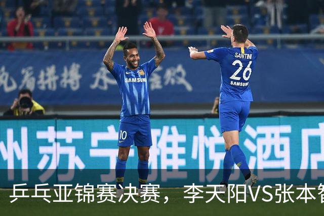 乒乓亚锦赛决赛，李天阳VS张本智和开球时间敲定，央视直播