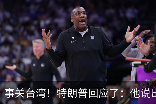 事关台湾！特朗普回应了：他说出来话，让民进党天塌了