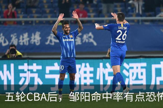 五轮CBA后，邹阳命中率有点恐怖，全面压制胡金秋