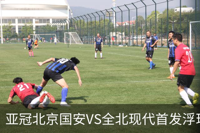 亚冠北京国安VS全北现代首发浮现：塞鸟坐镇，5外援领衔，张玉宁顶替法比奥冲锋