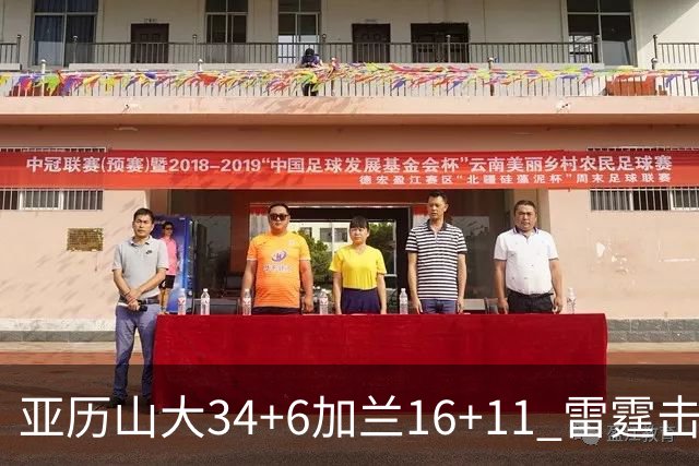 亚历山大34+6加兰16+11 雷霆击败快船三连胜