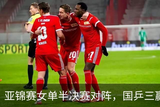 亚锦赛女单半决赛对阵，国乒三赢日本，仅剩下张本美和1人