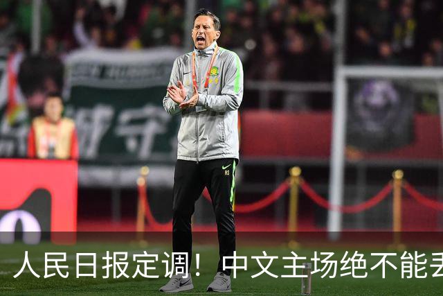人民日报定调！中文主场绝不能丢！在中国，绝不允许英文取代中文