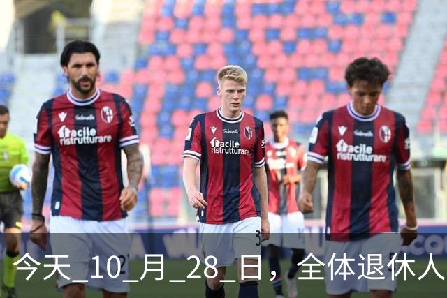今天 10 月 28 日，全体退休人员注意：10 月养老金发放，必查三项！